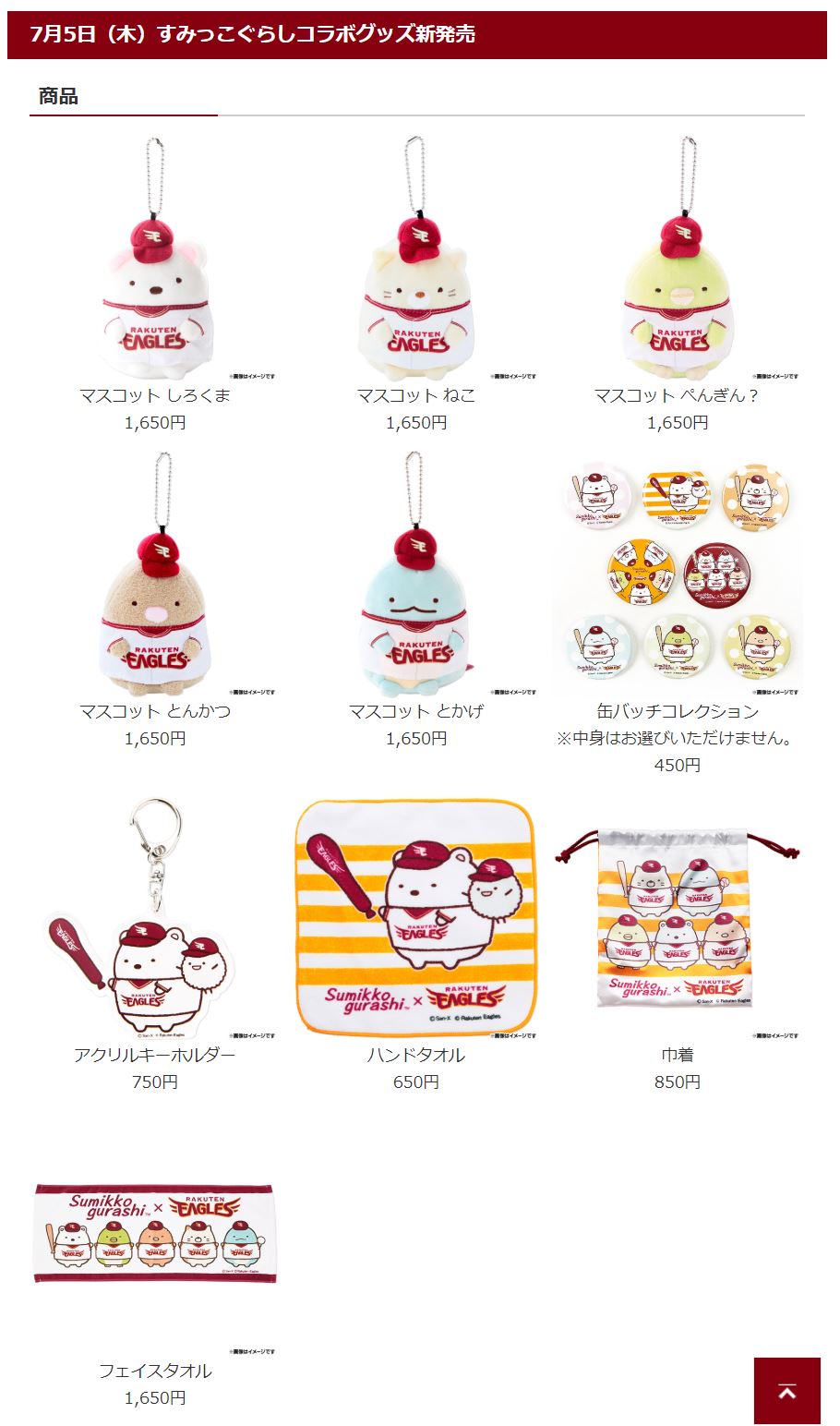 すみっコぐらしと楽天コラボグッズ